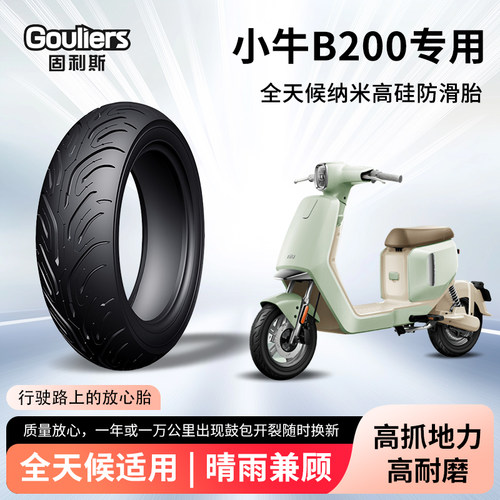 小牛b200固利斯电动车轮胎前后轮半热熔真空胎高抓胎摩托车防爆胎
