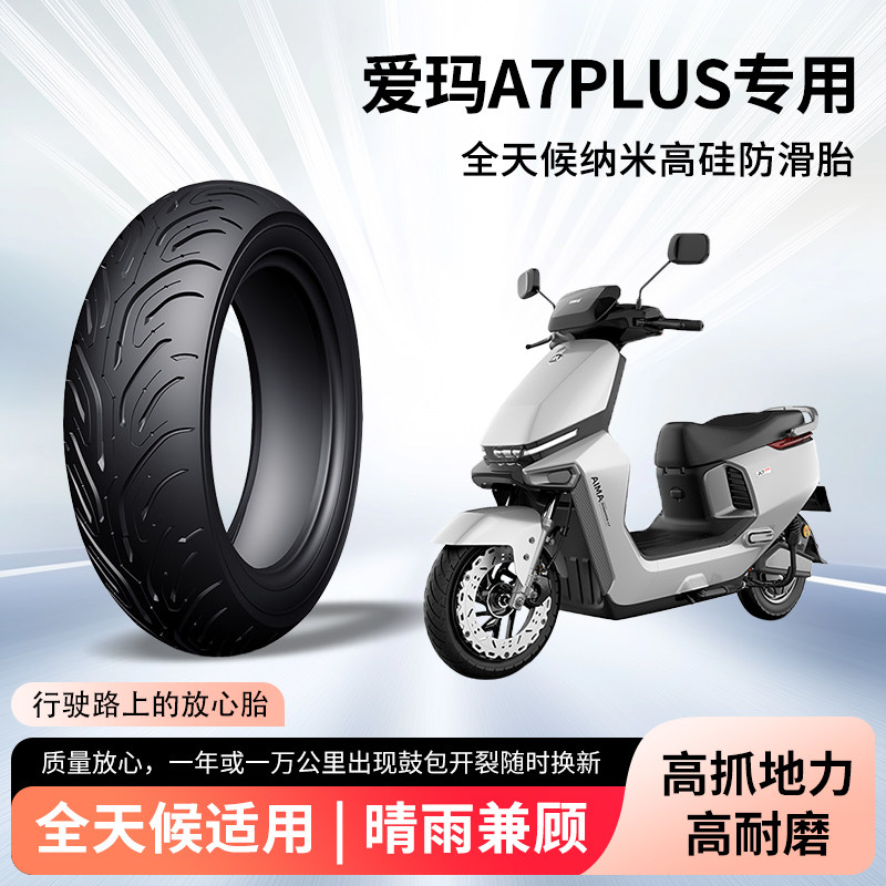 爱玛a7plus电动车轮胎前后轮半热熔真空胎防滑胎耐磨电瓶车防爆胎