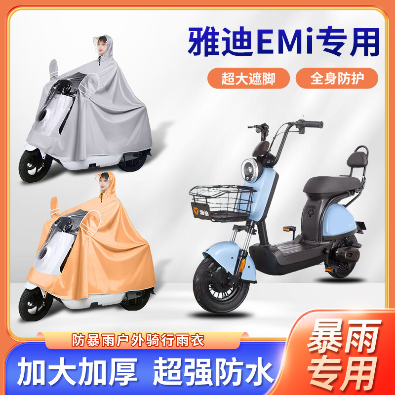 适用于雅迪Emi电动车雨衣防暴雨加厚加大牛津布单双人电瓶车雨披
