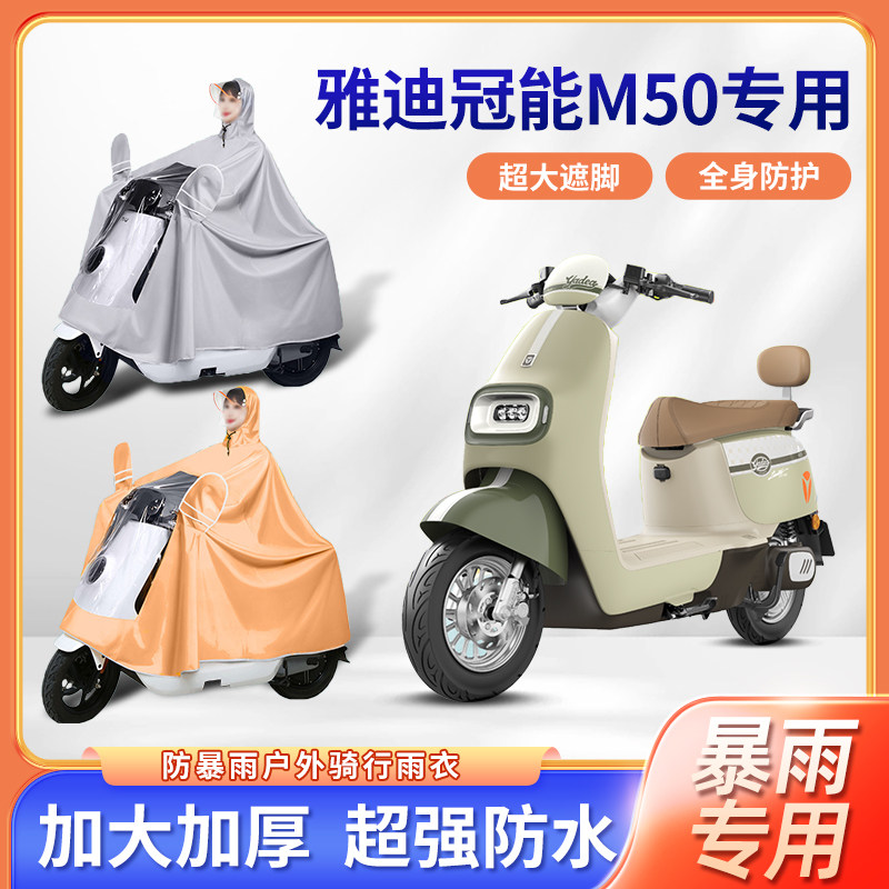 雅迪冠能M50-M电动车雨衣防暴雨加厚加大透明款单双人电瓶车雨披