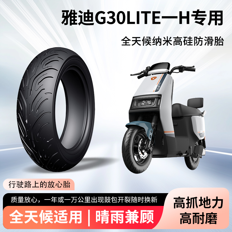 雅迪g30lite一h电动车轮胎前后轮半热熔真空胎防滑胎电瓶车防爆胎