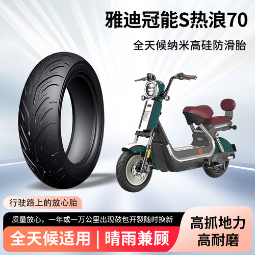 雅迪冠能s热浪70电动车轮胎前后轮半热熔真空胎防滑电瓶车防爆胎