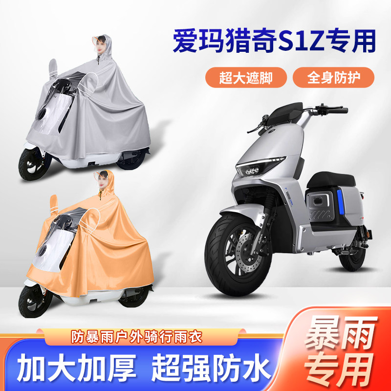 爱玛猎奇s1z电动车雨衣长款全身防暴雨加厚加大电瓶骑行专用雨披