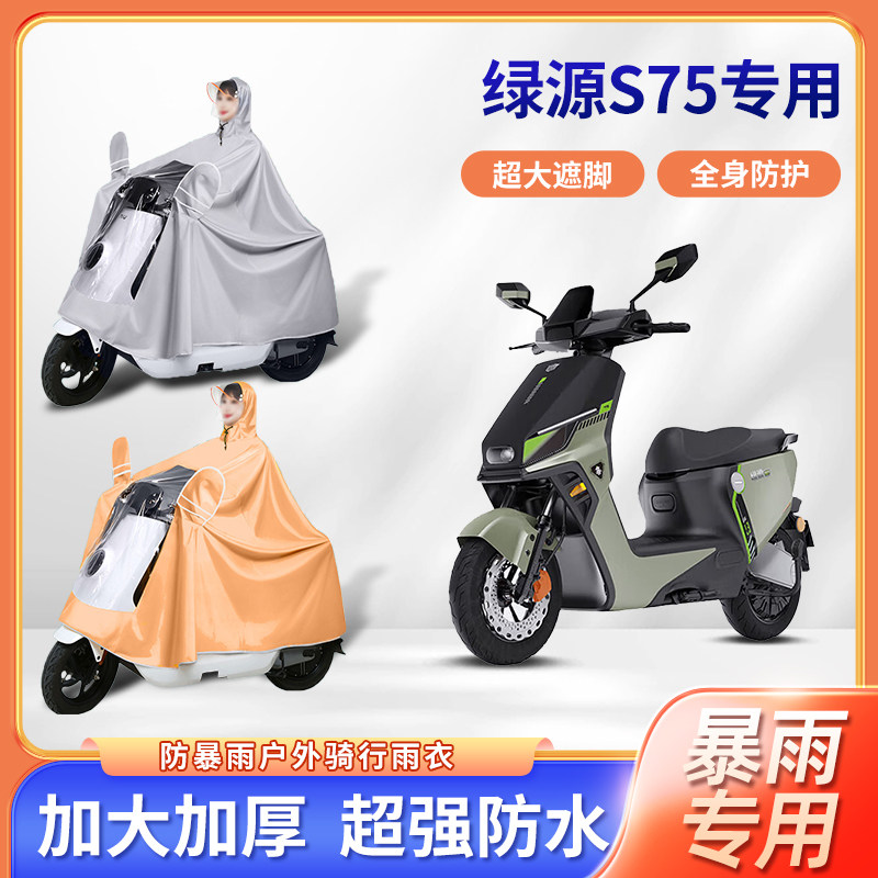 绿源s75电动车专用防暴雨雨衣加厚牛津布加大长款电瓶摩托车雨披