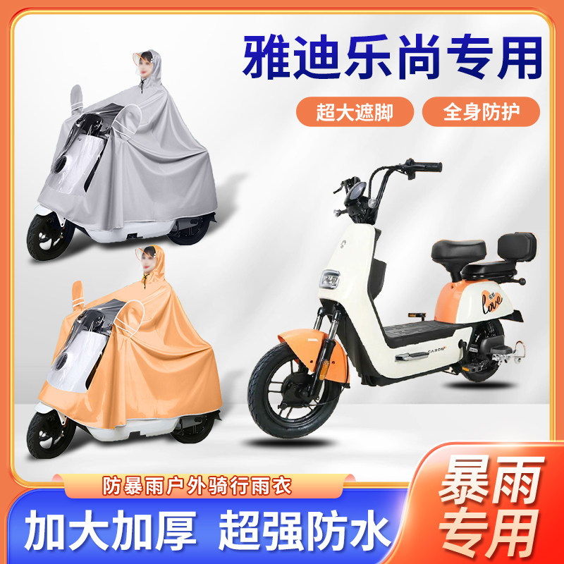 雅迪乐尚电动自行车雨衣加厚加大款四季通用单人防暴雨电瓶车雨披