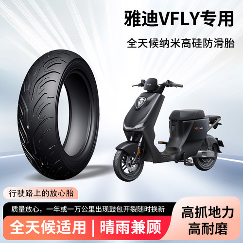 雅迪VFLY电动车轮胎前后轮半热熔真空胎防滑耐磨电瓶摩托车防爆胎