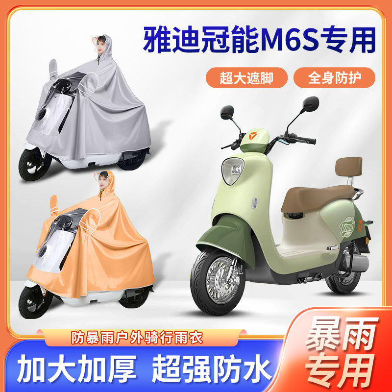 雅迪m6s-m悦享版电动车雨衣防暴雨加厚单双人骑行防水电瓶车雨披