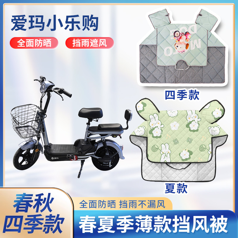 爱玛小乐购电动车夏季挡风被防晒遮阳防雨罩薄款防水电瓶车防风罩