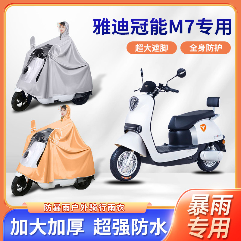 雅迪冠能M7电动车雨衣暴雨骑行防风秋冬款便携单人电瓶摩托车雨披