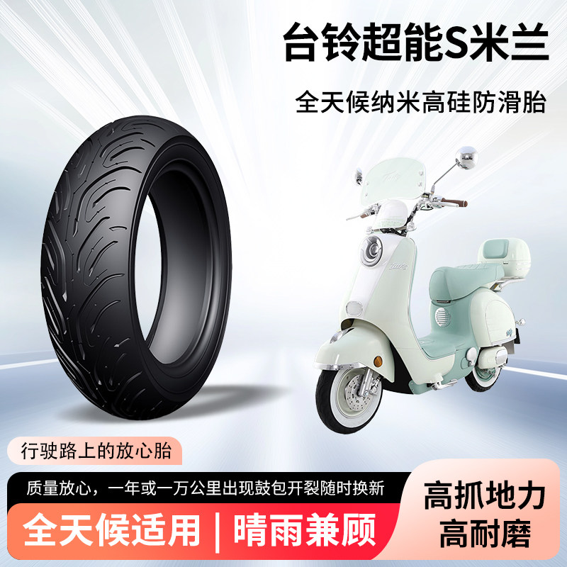 台铃超能s米兰电动车轮胎前后轮半热熔真空胎防滑胎电瓶车防爆胎