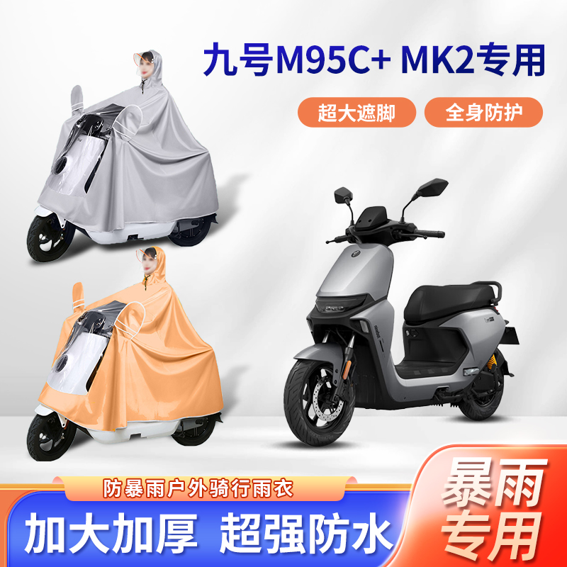 九9号m95c+ mk2电动车雨衣防暴雨加厚加大牛津布透明款电瓶车雨披