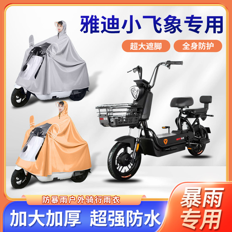 雅迪小飞象电动自行车骑行雨衣全身防暴雨加大加厚单人电瓶车雨披