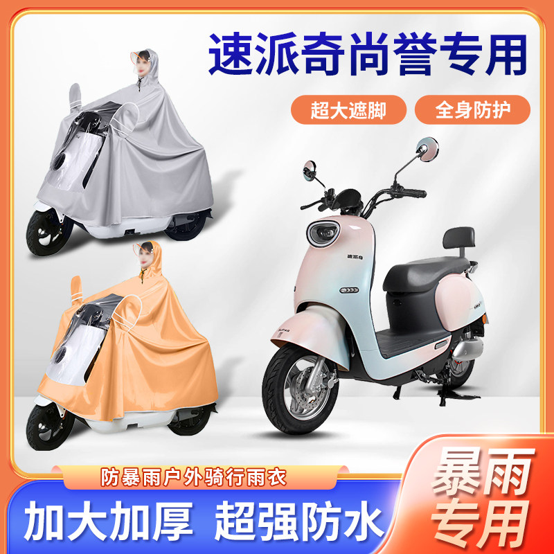 速派奇尚誉电动车雨衣暴雨防风牛津布加厚四季通用便携电瓶车雨披