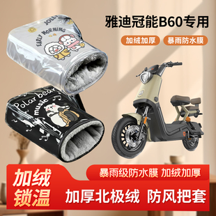 雅迪冠能b60电动车防风手把套冬季 加绒加厚防寒电瓶摩托车棉护手