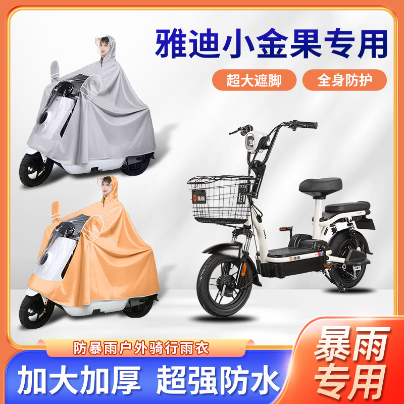 雅迪小金果踏板电动车雨衣全身防暴雨加厚加大单人电瓶摩托车雨披