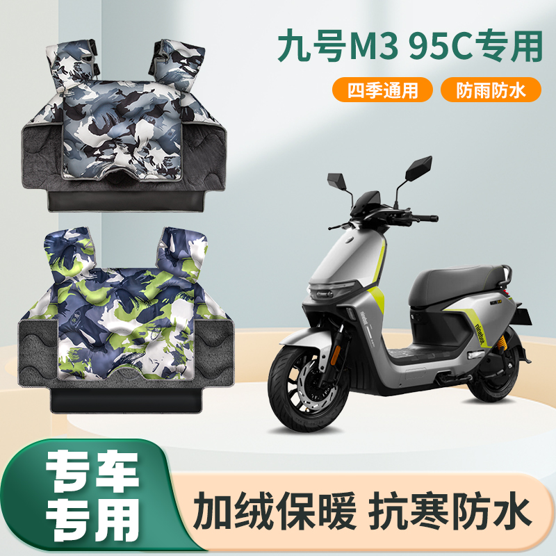 九9号m3 95c电动车挡风被冬季加绒加厚防水春秋电瓶摩托车防风罩