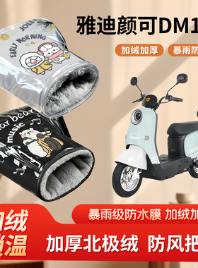 雅迪颜可dm120电动车防风手把套冬季加绒加厚防寒电瓶车刹车护手