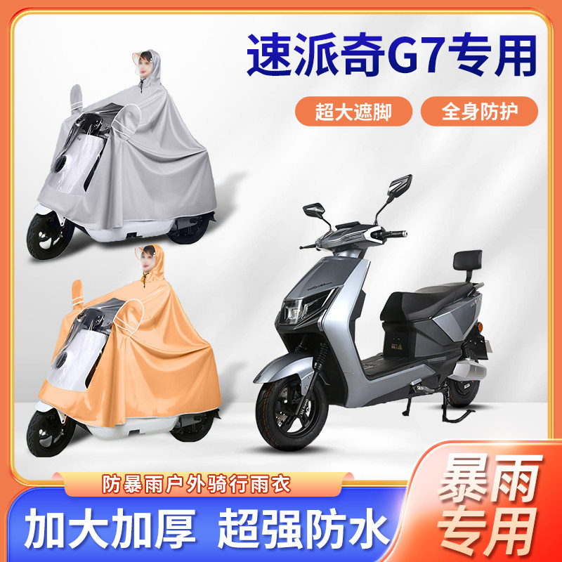 速派奇g7电动车雨衣加厚加大款防暴雨骑行便携四季通用电瓶车雨披