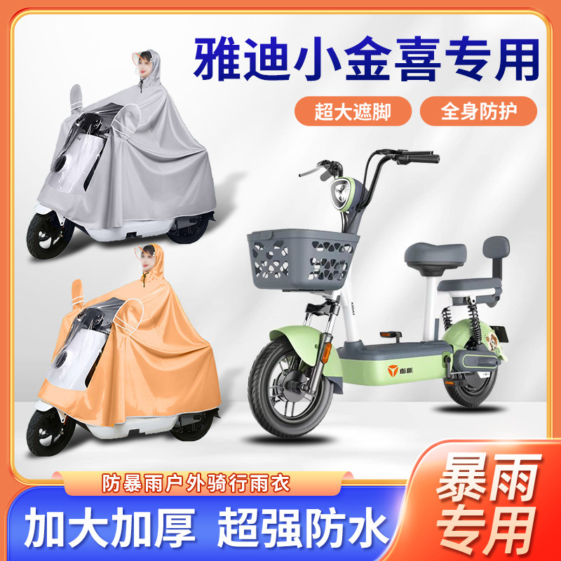 雅迪冠能小金喜电动自行车雨衣新款加厚暴雨骑行便携式电瓶车雨披