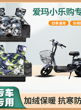 爱玛小乐购电动车挡风被冬季加绒加厚防水款艾玛踏板电瓶车防风罩