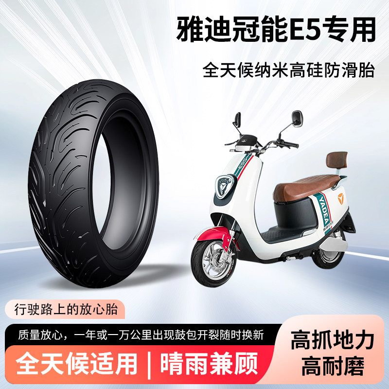 雅迪冠能e5电动车轮胎前后轮半热熔真空胎防滑胎电瓶摩托车防爆胎