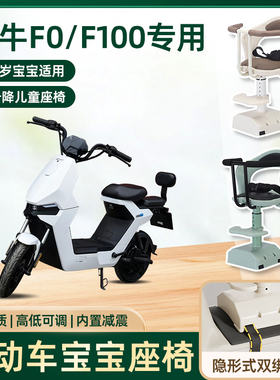 小牛f0电动车f100儿童座椅前置宝宝婴儿电瓶摩托车可升降安全座椅