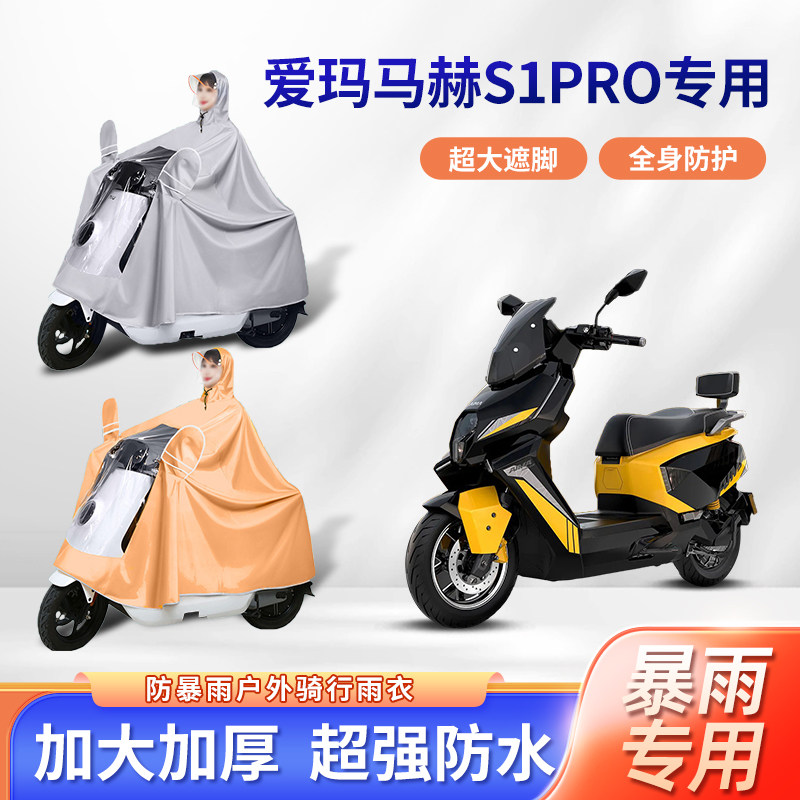 爱玛马赫s1pro电动车雨衣防暴雨加厚加大双人亲子艾玛电瓶车雨披