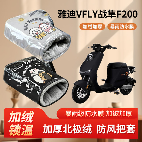 雅迪vfly战隼F200电动车防风手把套冬季加绒加厚电瓶摩托车棉护手