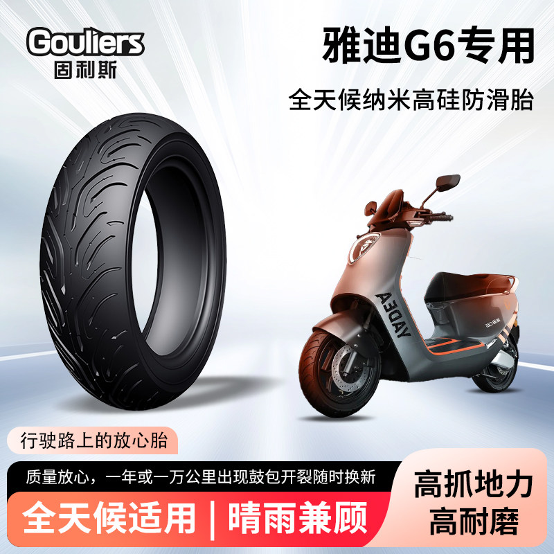 雅迪G6城市版电动车轮胎前后轮半热熔真空胎防滑电瓶摩托车防爆胎