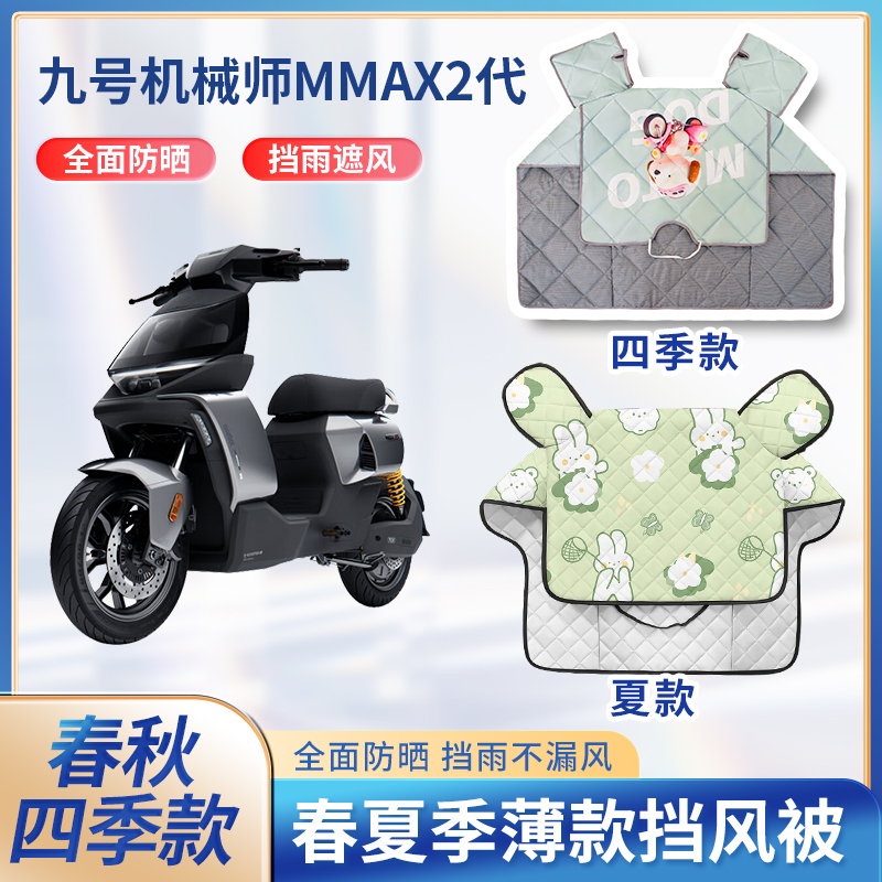 九9号机械师mmax2代电动车夏季挡风被春秋天防水电瓶摩托车遮阳罩