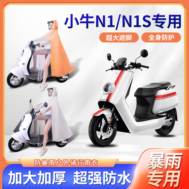 小牛N1/N1s动力版电动车雨衣防水防暴雨长款全身款电摩电瓶车雨披