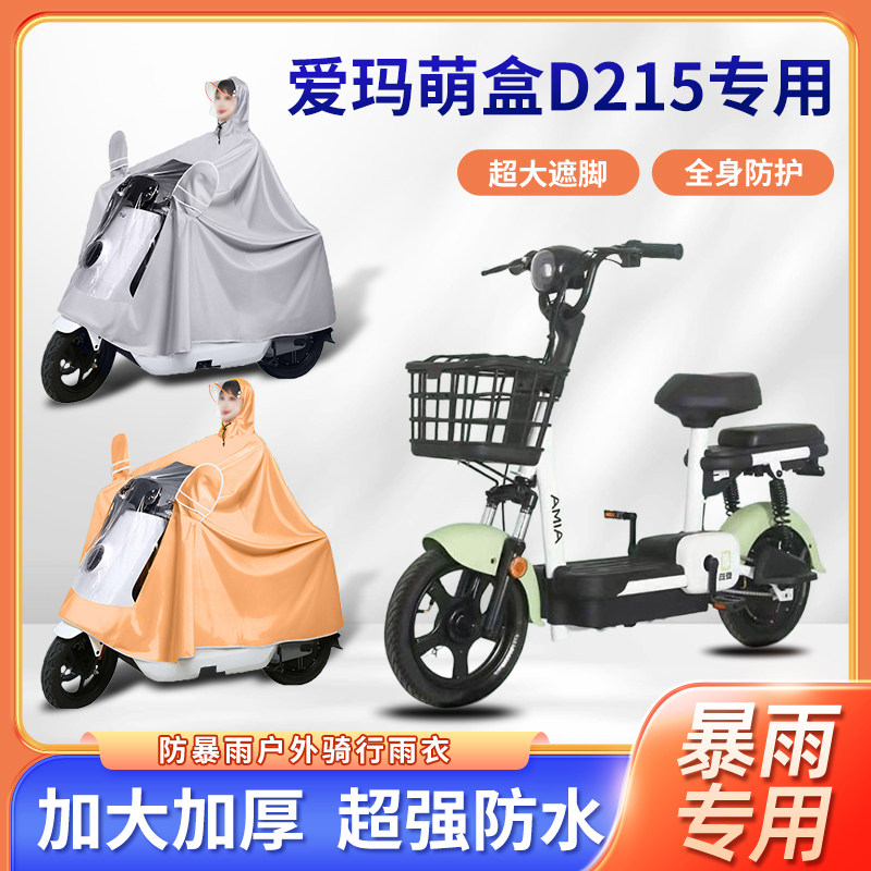 爱玛萌盒D215电动自行车雨衣加厚加大款全身防暴雨单人电瓶车雨披
