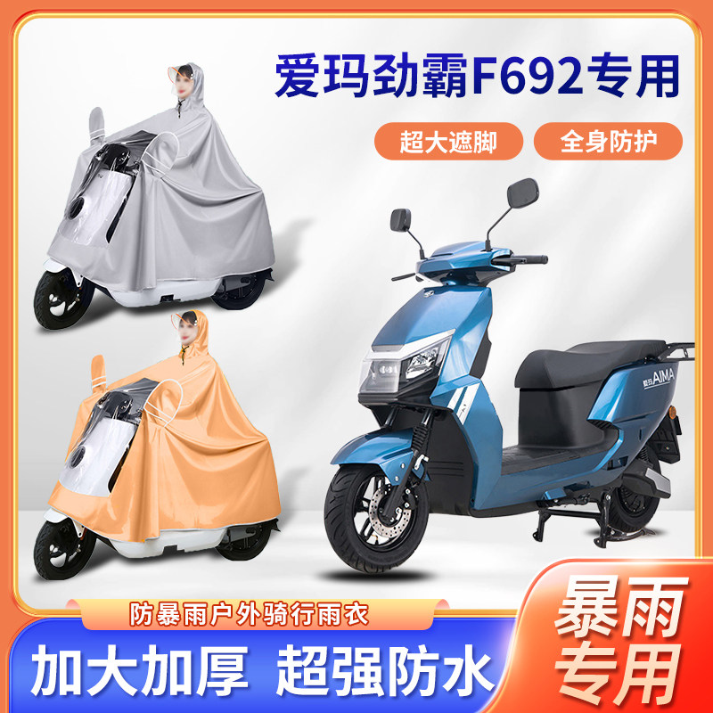 爱玛劲霸F692电动车雨衣便携加厚加大全身防暴雨牛津布电瓶车雨披