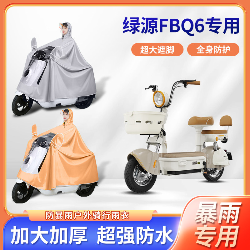 绿源fbq6电动车专用防暴雨雨衣加厚牛津布加大长款骑行电瓶车雨披