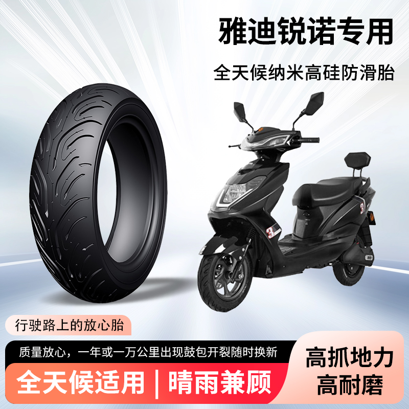 雅迪锐诺电动车轮胎前后轮半热熔真空胎防滑耐磨电瓶摩托车防爆胎