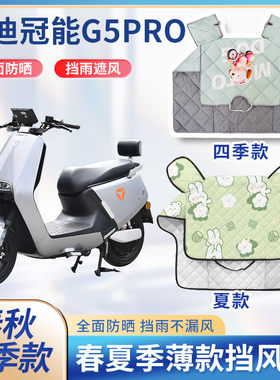 雅迪冠能G5pro/max电动车夏季挡风被春秋款防水电瓶摩托车防晒罩