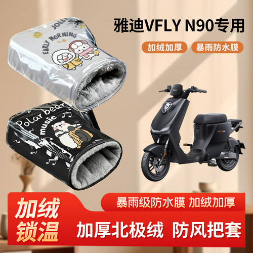 雅迪VFLY n90电动车防风手把套冬季加绒加厚保暖电瓶车刹车棉护手