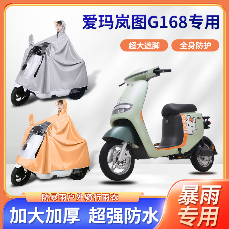 爱玛岚图G168电动车雨衣加厚加大全身防暴雨牛津布便携电瓶车雨披