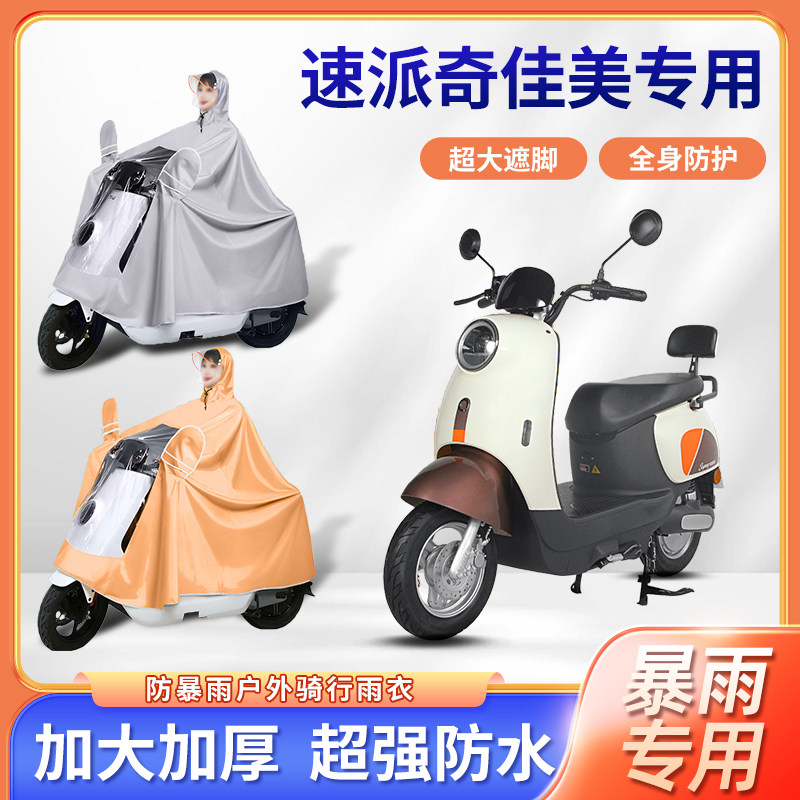 速派奇佳美电动车雨衣防风暴雨牛津布加厚四季通用便携电瓶车雨披