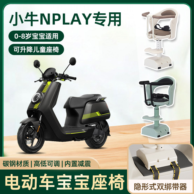 小牛24款全新nplay电动车儿童座椅前置宝宝电瓶摩托车可升降座椅