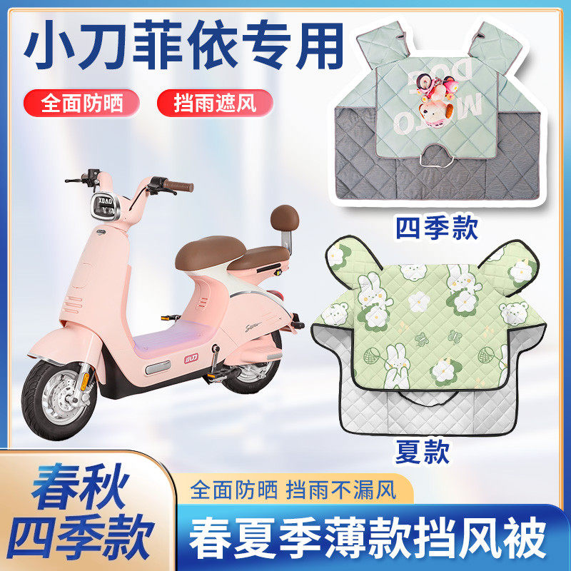 小刀菲依电动车夏季挡风被遮阳春秋防水防雨踏板电瓶摩托车防晒罩