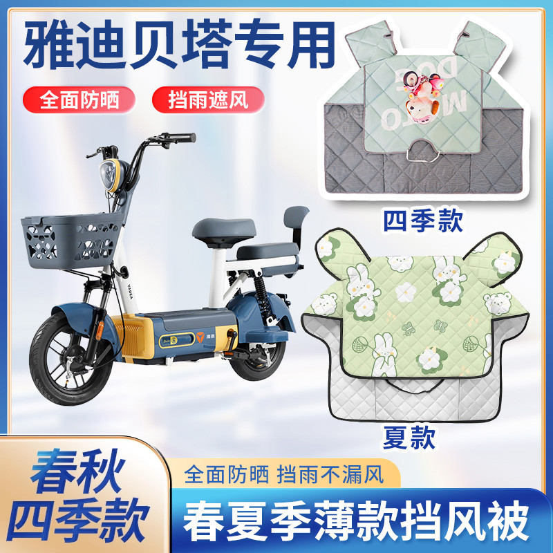 雅迪贝塔电动自行车夏季挡风被新款四季通用防雨遮阳电瓶车防晒罩
