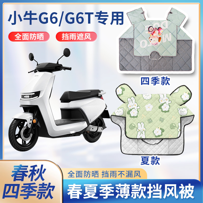 小牛G6/G6T电动车夏季挡风被防晒遮阳春秋款防水电瓶摩托车防风罩