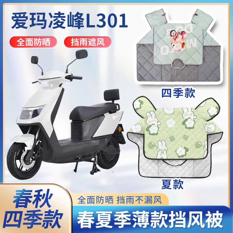 爱玛凌峰L301踏板电动车夏季挡风被春秋薄款防水防雨电瓶车防风罩