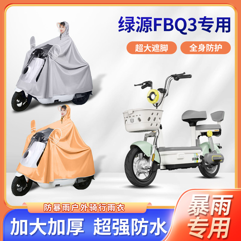 绿源fbq3电动车专用防暴雨雨衣加厚牛津布加大全身骑行电瓶车雨披