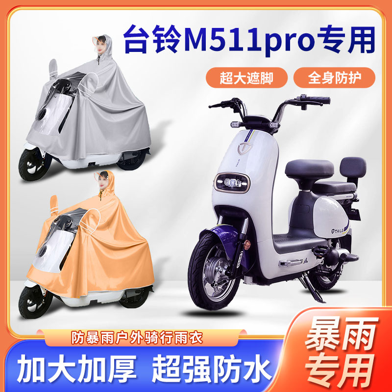 台铃超能二代M511pro电动车加厚加大便携暴雨防风秋冬电瓶车雨披