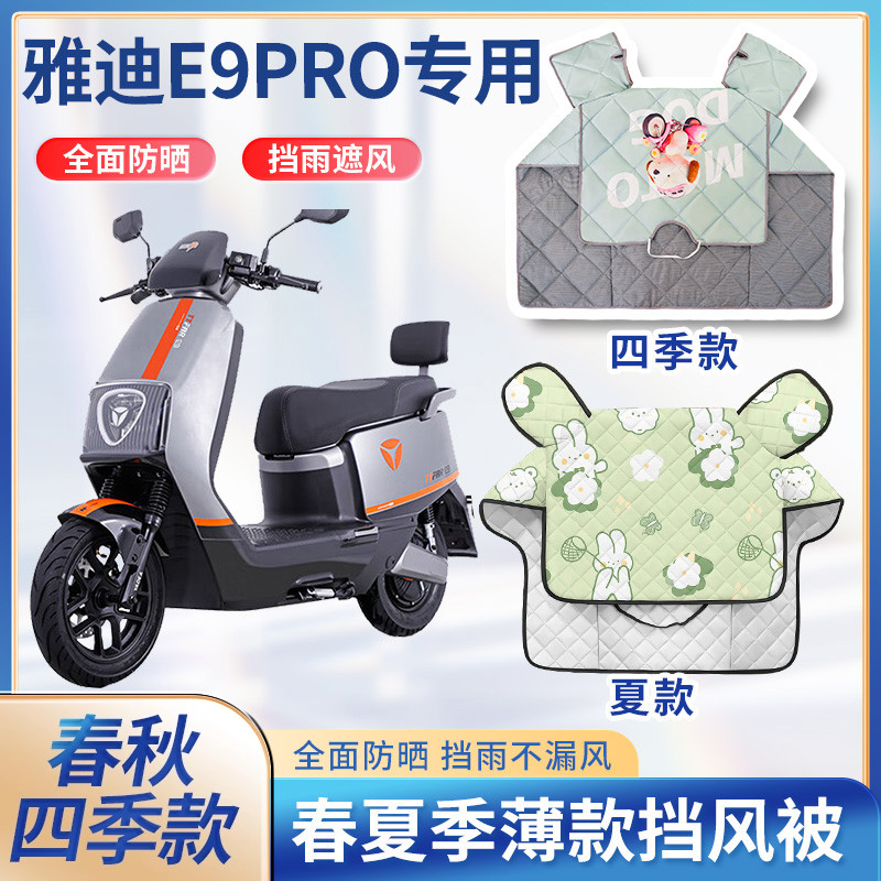 雅迪e9pro电动车夏季挡风被双面防水新款春秋防雨罩电瓶车防晒罩