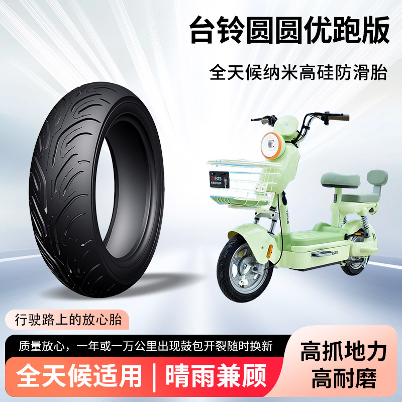 台铃圆圆优跑版电动车轮胎前后轮半热熔真空胎防滑胎电瓶车防爆胎