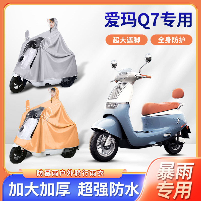适用爱玛q7电动车雨衣防暴雨加厚牛津布加长款电瓶摩托车骑行雨披