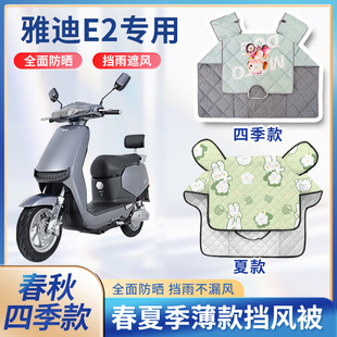 雅迪E2电动电瓶车夏季挡风被防雨防水春秋薄款四季通用遮阳防晒罩